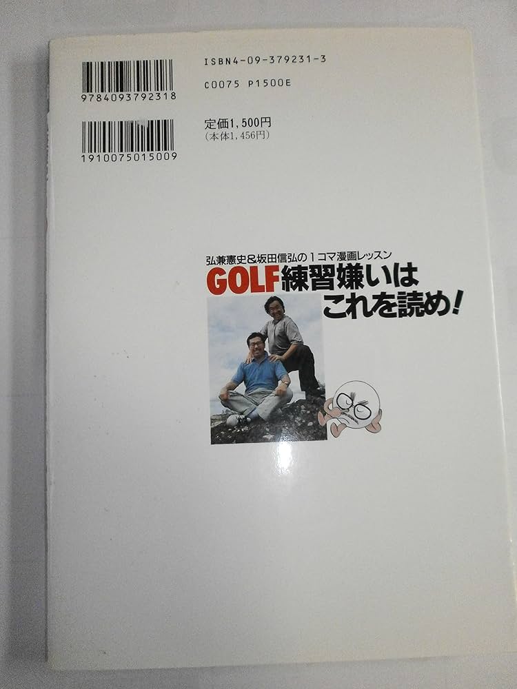 GOLF練習嫌いはこれを読め 超基礎編: 弘兼憲史&坂田信弘の1コマ